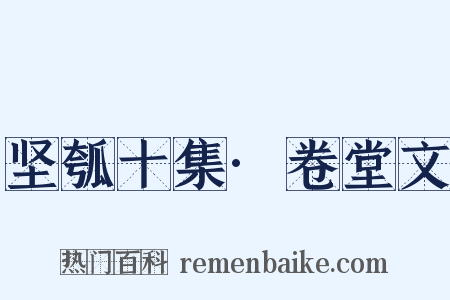 坚瓠十集·卷堂文是什么意思的图片